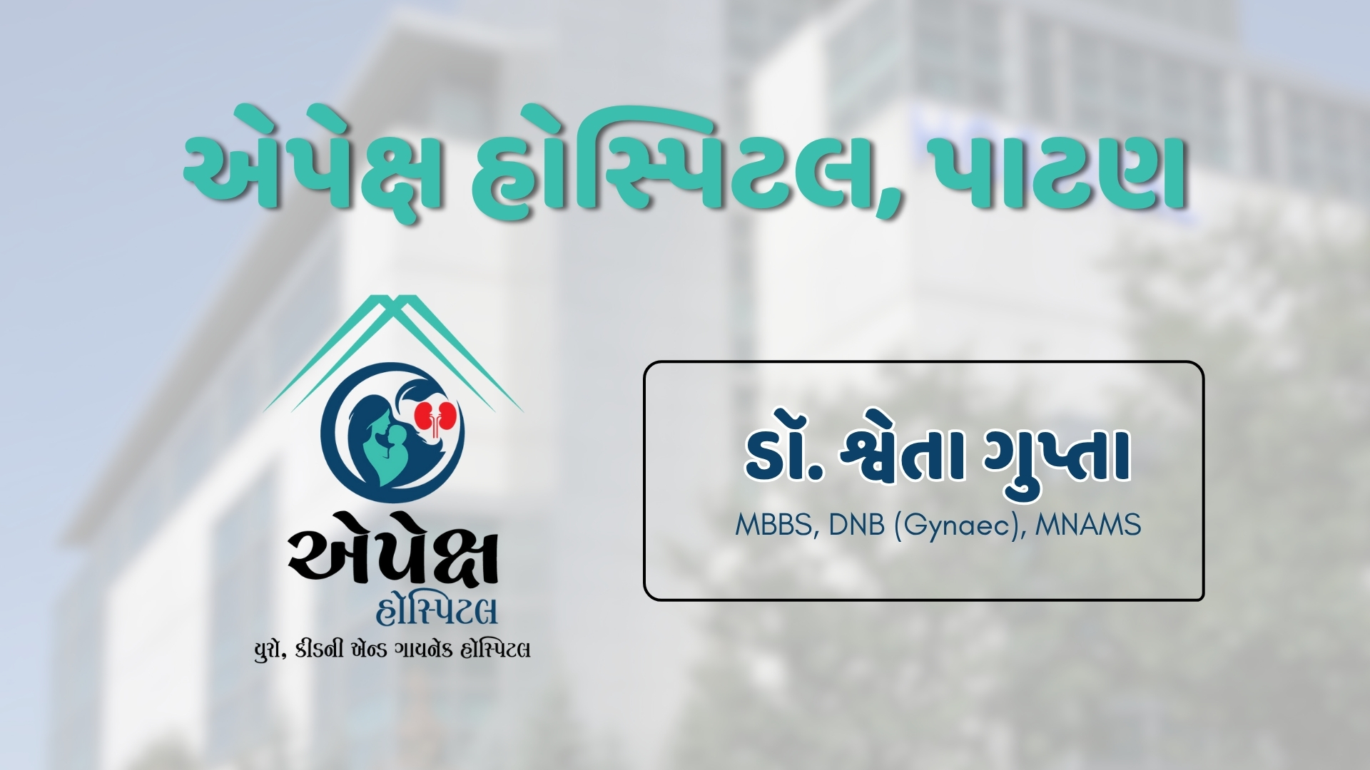 એપેક્ષ હોસ્પિટલ ગેલેરી 2